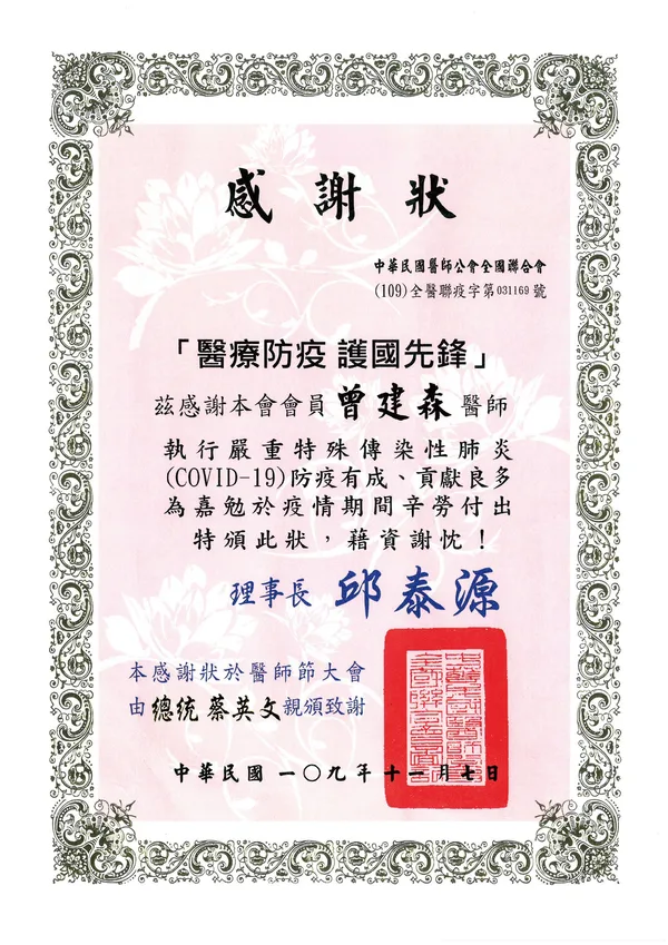 醫療防疫護國先鋒感謝狀