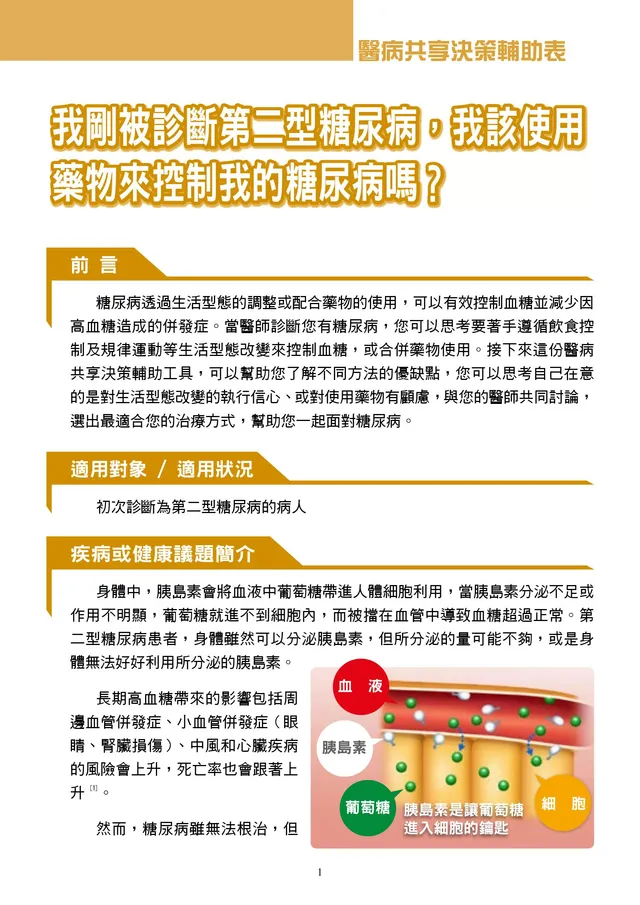 初次診斷第二型糖尿病，該如何控制血糖？