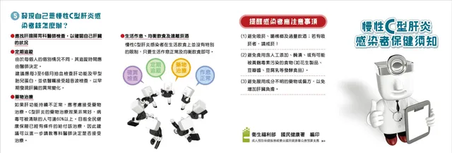 慢性C型肝炎感染者保健須知