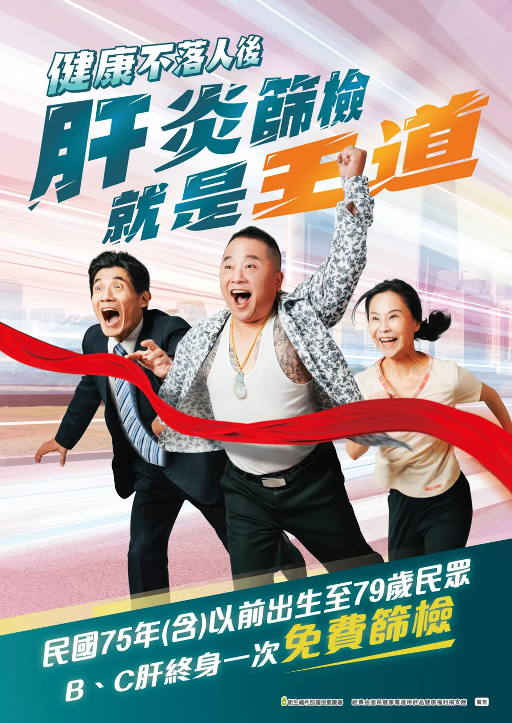 肝炎篩檢就是王道：免費篩檢，健康不落人後
