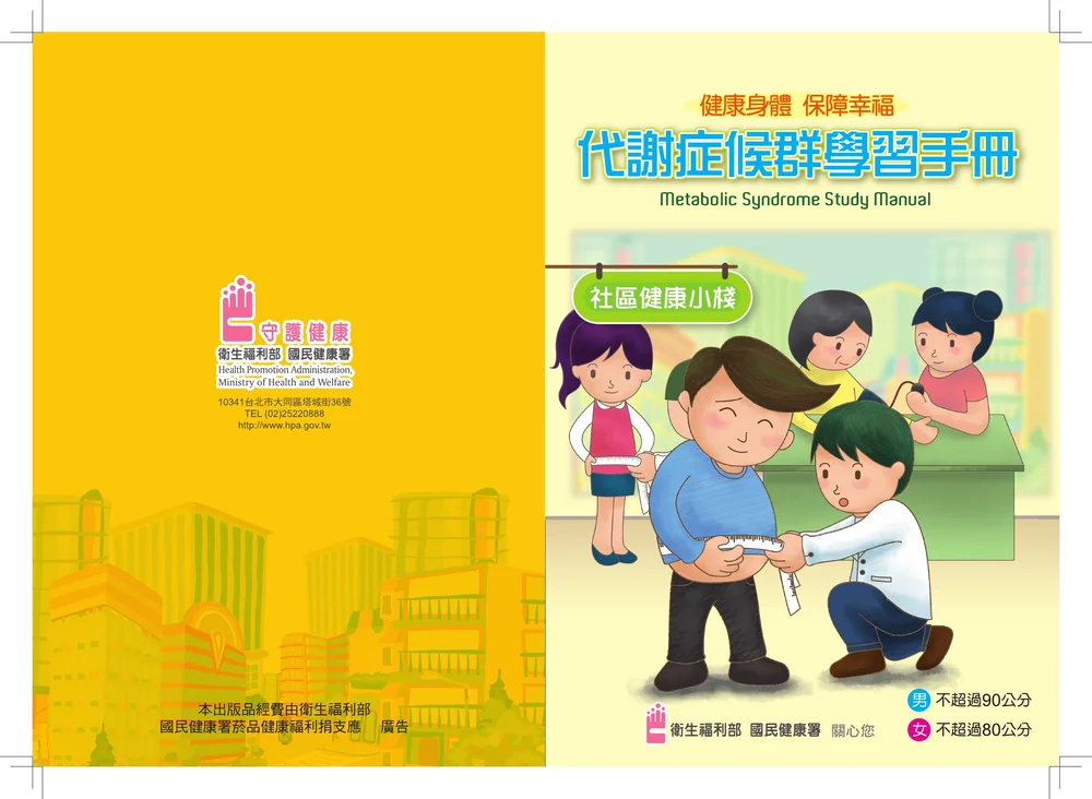 預防代謝症候群學習手冊：完整指南