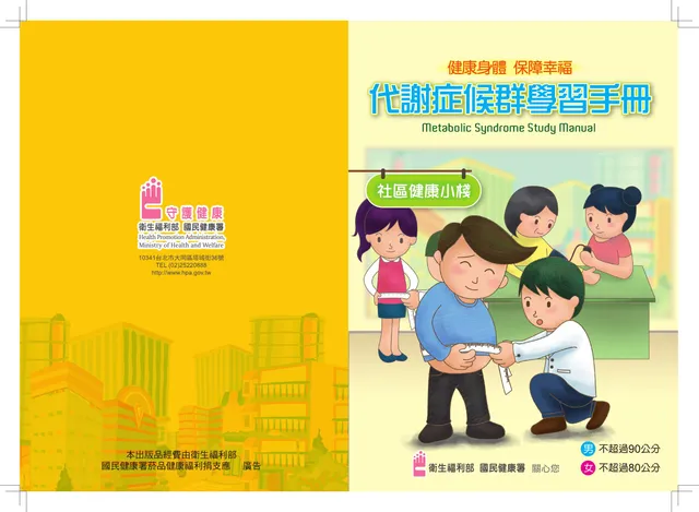 預防代謝症候群學習手冊：完整指南
