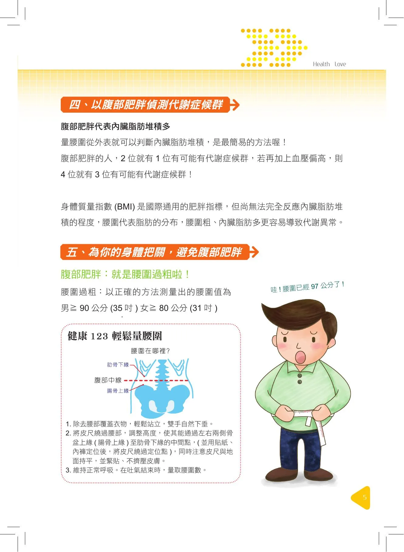 為身體把關