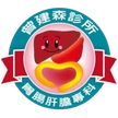 曾建森診所 logo